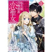 お荷物と呼ばれた転生姫は、召喚勇者に恋をして聖女になりました 1（小学館） [電子書籍]