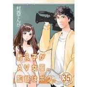 教え子がAV女優、監督はボク。【単話】 35（小学館） [電子書籍]