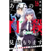 あなたの自殺、見積もります～女子大生特殊清掃士・清宮セセラギ～【マイクロ】 14（小学館） [電子書籍]