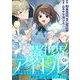 異世界アイドル～異世界でアイドルデビューしたら聖女扱いされてしまいました～【単話】 14（小学館） [電子書籍]