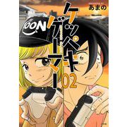 ケッペキゲーマー 2（小学館） [電子書籍]
