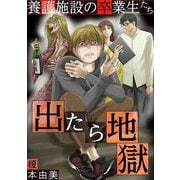 出たら地獄 養護施設の卒業生たち 1（小学館） [電子書籍]