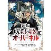 呪剣の姫のオーバーキル【単話】 3（小学館） [電子書籍]