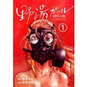 野湯ガール【単話】 1（小学館） [電子書籍]