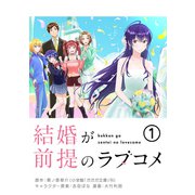 結婚が前提のラブコメ【単話】 1（小学館） [電子書籍]