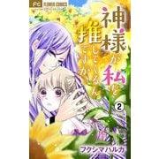 神様が私を推してくるんですが・・・【マイクロ】 2（小学館） [電子書籍]