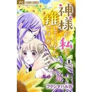 神様が私を推してくるんですが・・・【マイクロ】 8（小学館） [電子書籍]