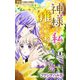 神様が私を推してくるんですが・・・【マイクロ】 9（小学館） [電子書籍]