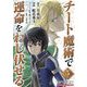 チート魔術で運命をねじ伏せる モバMAN DIGITAL COMICS 5（小学館） [電子書籍]