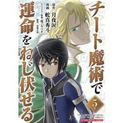 チート魔術で運命をねじ伏せる モバMAN DIGITAL COMICS 5（小学館） [電子書籍]