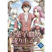 お菓子職人の成り上がり～天才パティシエの領地経営～デジコレ DIGITAL COMICS 2（小学館） [電子書籍]