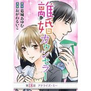 離婚カウンセラー 18（小学館） [電子書籍]