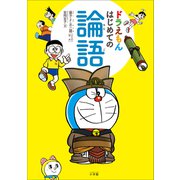 ドラえもん はじめての論語（小学館） [電子書籍]