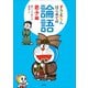 ドラえもん はじめての論語 君子編（小学館） [電子書籍]