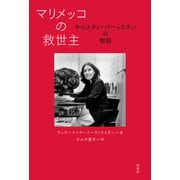 マリメッコの救世主 キルスティ・パーッカネンの物語（祥伝社） [電子書籍]