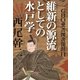 GHQ焚書図書開封11 維新の源流としての水戸学（徳間書店） [電子書籍]