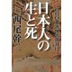 GHQ焚書図書開封12 日本人の生と死（徳間書店） [電子書籍]