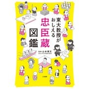 東大教授がおしえる 忠臣蔵図鑑（二見書房） [電子書籍]