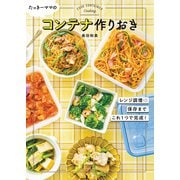 たっきーママのコンテナ作りおき（扶桑社） [電子書籍]