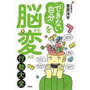 「できない自分」を脳から変える行動大全（扶桑社） [電子書籍]