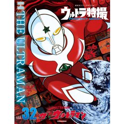 ヨドバシ Com ウルトラ特撮 Perfect Mook Vol 32 ザ ウルトラマン 講談社 電子書籍 通販 全品無料配達