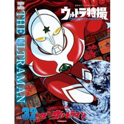 ウルトラ特撮 PERFECT MOOK vol.32 ザ★ウルトラマン（講談社） [電子書籍]