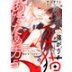 強がり子猫のあたため方～極上キスでも抱かせてあげない！（5）（forcs） [電子書籍]