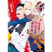 ネネロ殿下の華麗なる非日常【SS付き電子限定版】（徳間書店） [電子書籍]