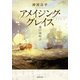 アメイジング・グレイス（廣済堂出版） [電子書籍]