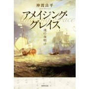 アメイジング・グレイス（廣済堂出版） [電子書籍]