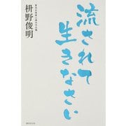 流されて生きなさい（廣済堂出版） [電子書籍]