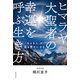 ヒマラヤ大聖者の幸運を呼ぶ生き方（廣済堂出版） [電子書籍]