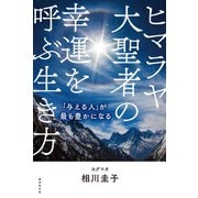 ヒマラヤ大聖者の幸運を呼ぶ生き方（廣済堂出版） [電子書籍]