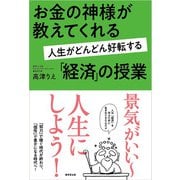 お金の神様が教えてくれる 人生がどんどん好転する「経済」授業（廣済堂出版） [電子書籍]