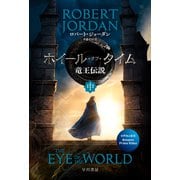 ホイール・オブ・タイム 竜王伝説 中（早川書房） [電子書籍]