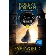ホイール・オブ・タイム 竜王伝説 下（早川書房） [電子書籍]