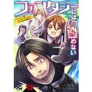 【分冊版】ファンタジーには馴染めない ～アラフォー男、ハードモード異世界に転移したけど結局無双～第12話（フロンティアワークス） [電子書籍]