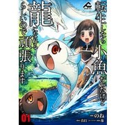 【分冊版】転生したら小魚だったけど龍になれるらしいので頑張ります 第1話（フロンティアワークス） [電子書籍]