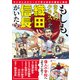 もしも、きみのクラスに織田信長がいたら マンガとエピソードで学ぶ日本の歴史人物伝（幻冬舎） [電子書籍]