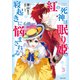 紅の死神は眠り姫の寝起きに悩まされる（コミック）3【電子版特典付】（主婦と生活社） [電子書籍]
