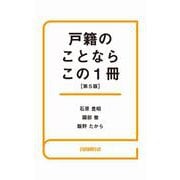 戸籍のことならこの1冊（第5版）（自由国民社） [電子書籍]