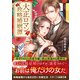 大正ロマン政略婚姻譚（スターツ出版） [電子書籍]