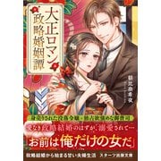 大正ロマン政略婚姻譚（スターツ出版） [電子書籍]