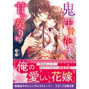 鬼の生贄花嫁と甘い契りを（スターツ出版） [電子書籍]