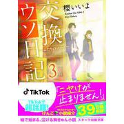 交換ウソ日記3 ～ふたりのノート～（スターツ出版） [電子書籍]