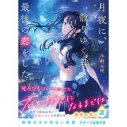 月夜に、散りゆく君と最後の恋をした（スターツ出版） [電子書籍]