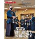 剣道日本 2021年10月号（剣道日本） [電子書籍]