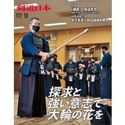 剣道日本 2021年10月号（剣道日本） [電子書籍]