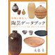 作陶に役立つ！ 陶芸データブック（誠文堂新光社） [電子書籍]