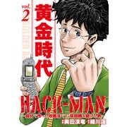 HACK-MAN～自分で作った攻略法で15年間勝ち続けた男～ vol.2（ガイドワークス） [電子書籍]